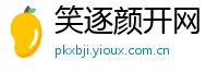 笑逐颜开网